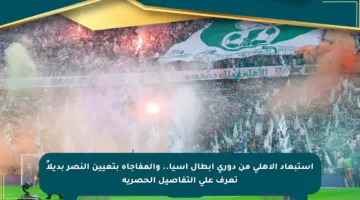 استبعاد الأهلي من دوري أبطال آسيا.. والمفاجأة بتعيين النصر بديلاً تعرف على التفاصيل الحصرية